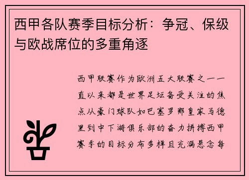 西甲各队赛季目标分析：争冠、保级与欧战席位的多重角逐