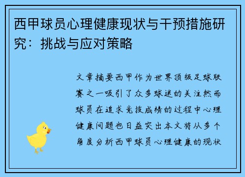 西甲球员心理健康现状与干预措施研究：挑战与应对策略