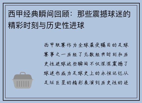 西甲经典瞬间回顾:那些震撼球迷的精彩时刻与历史性进球 西甲经典瞬间回顾:那些震撼球迷的精彩时刻与历史性进球