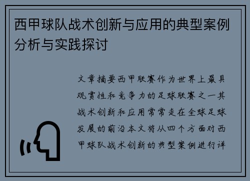 西甲球队战术创新与应用的典型案例分析与实践探讨