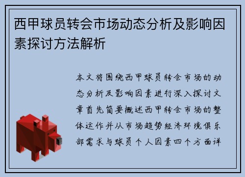 西甲球员转会市场动态分析及影响因素探讨方法解析