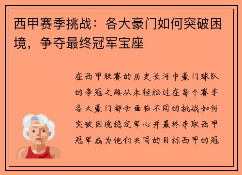 西甲赛季挑战:各大豪门如何突破困境,争夺最终冠军宝座 西甲赛季挑战:各大豪门如何突破困境,争夺最终冠军宝座