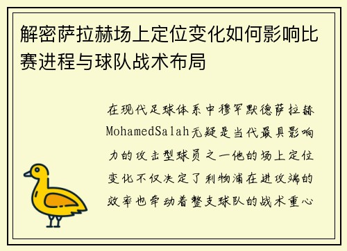 解密萨拉赫场上定位变化如何影响比赛进程与球队战术布局