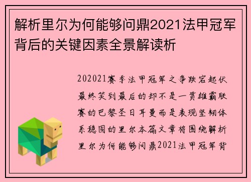 解析里尔为何能够问鼎2021法甲冠军背后的关键因素全景解读析