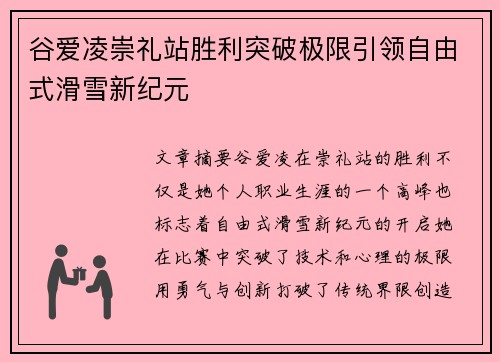 谷爱凌崇礼站胜利突破极限引领自由式滑雪新纪元