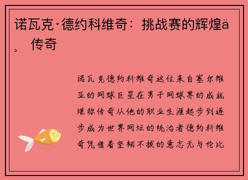 诺瓦克·德约科维奇：挑战赛的辉煌与传奇