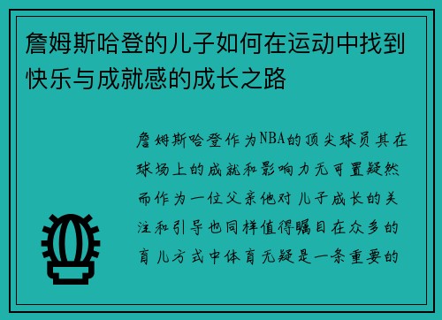 詹姆斯哈登的儿子如何在运动中找到快乐与成就感的成长之路