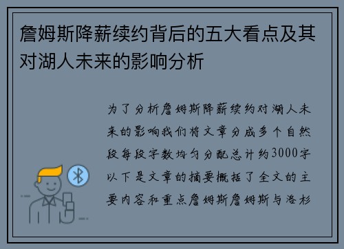詹姆斯降薪续约背后的五大看点及其对湖人未来的影响分析