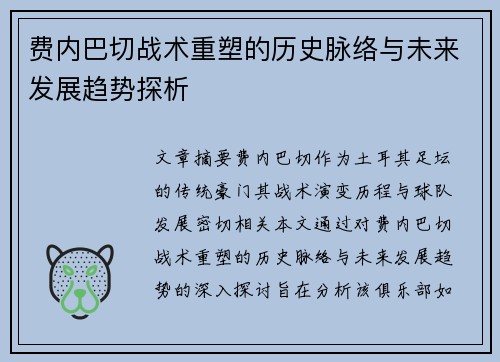 费内巴切战术重塑的历史脉络与未来发展趋势探析 费内巴切战术重塑的历史脉络与未来发展趋势探析