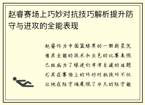 赵睿赛场上巧妙对抗技巧解析提升防守与进攻的全能表现