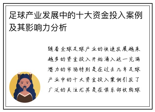足球产业发展中的十大资金投入案例及其影响力分析
