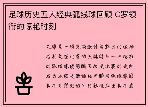 足球历史五大经典弧线球回顾 C罗领衔的惊艳时刻