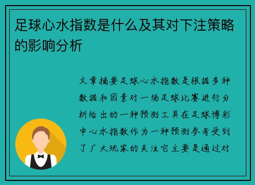 足球心水指数是什么及其对下注策略的影响分析