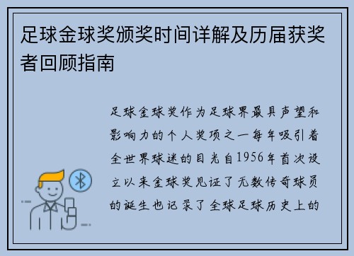 足球金球奖颁奖时间详解及历届获奖者回顾指南