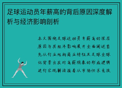 足球运动员年薪高的背后原因深度解析与经济影响剖析