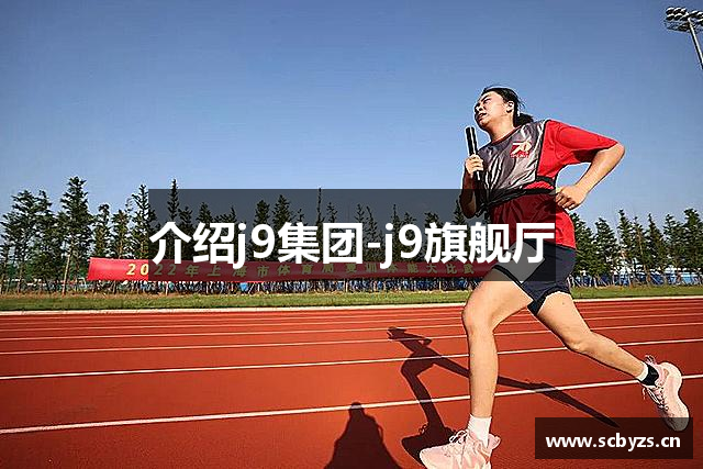 介绍j9集团-j9旗舰厅