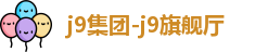 j9集团-j9旗舰厅